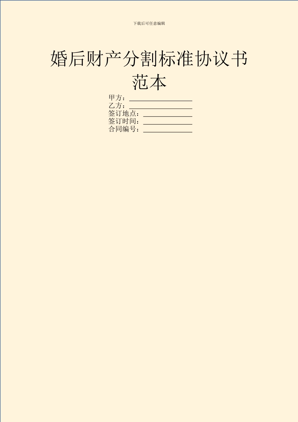 婚后财产分割标准协议书范本_第1页