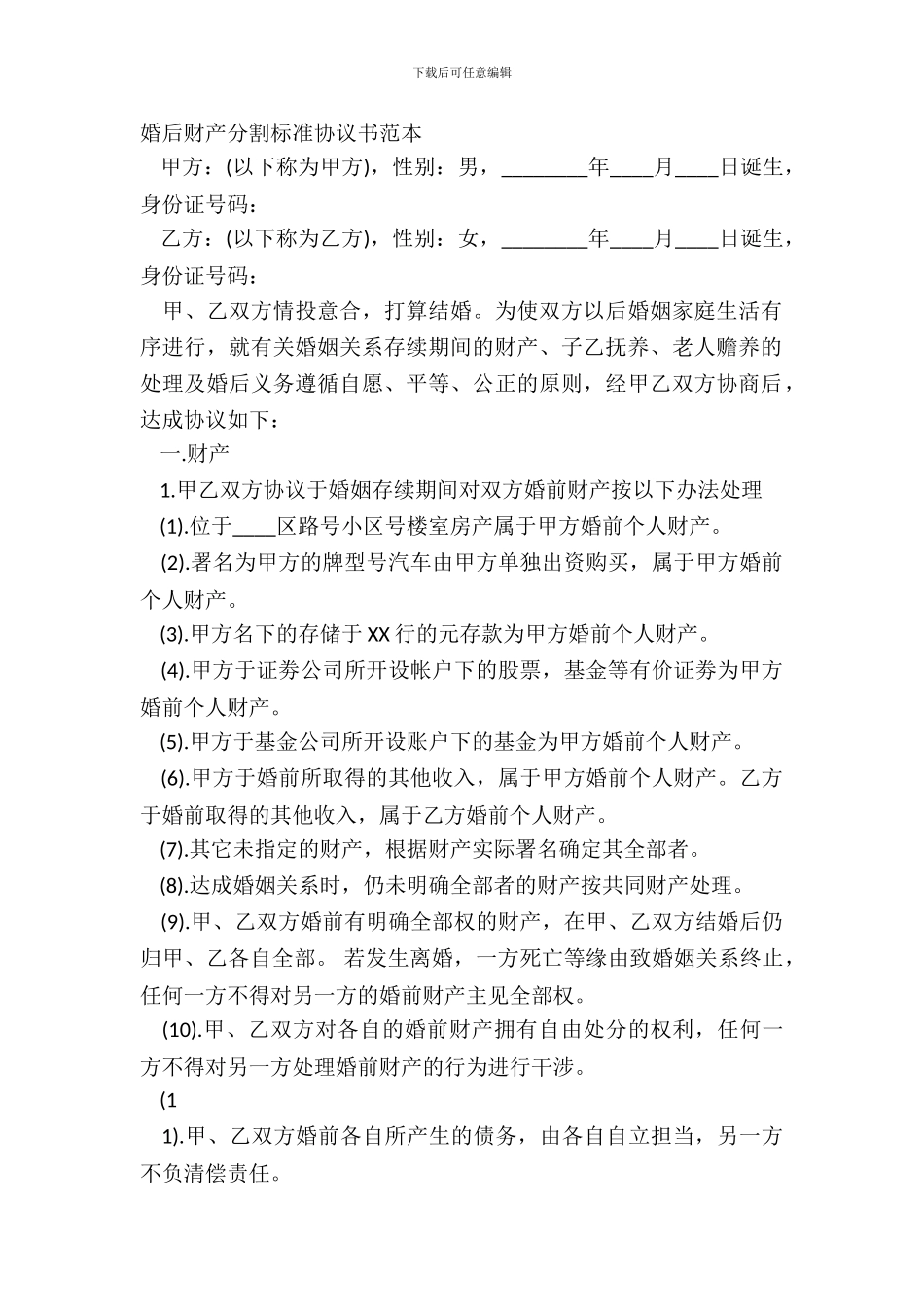 婚后财产分割标准协议书范本_第2页