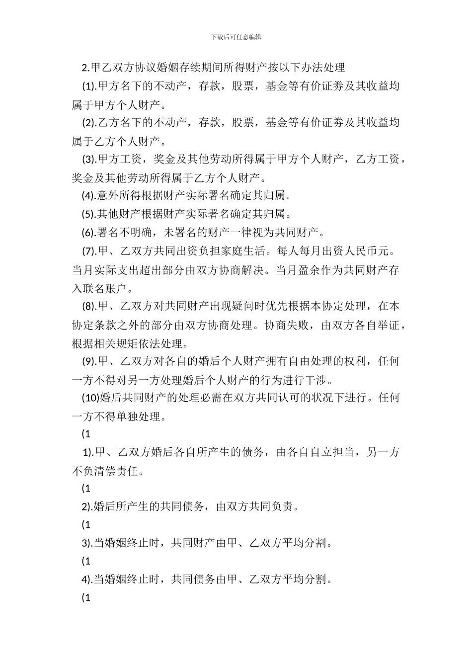 婚后财产分割标准协议书范本_第3页