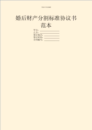 婚后财产分割标准协议书范本