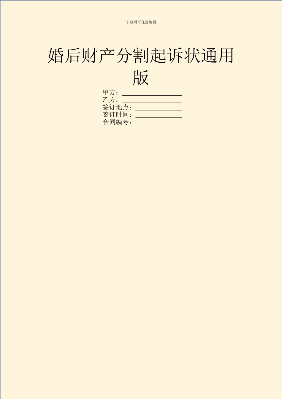 婚后财产分割起诉状通用版_第1页