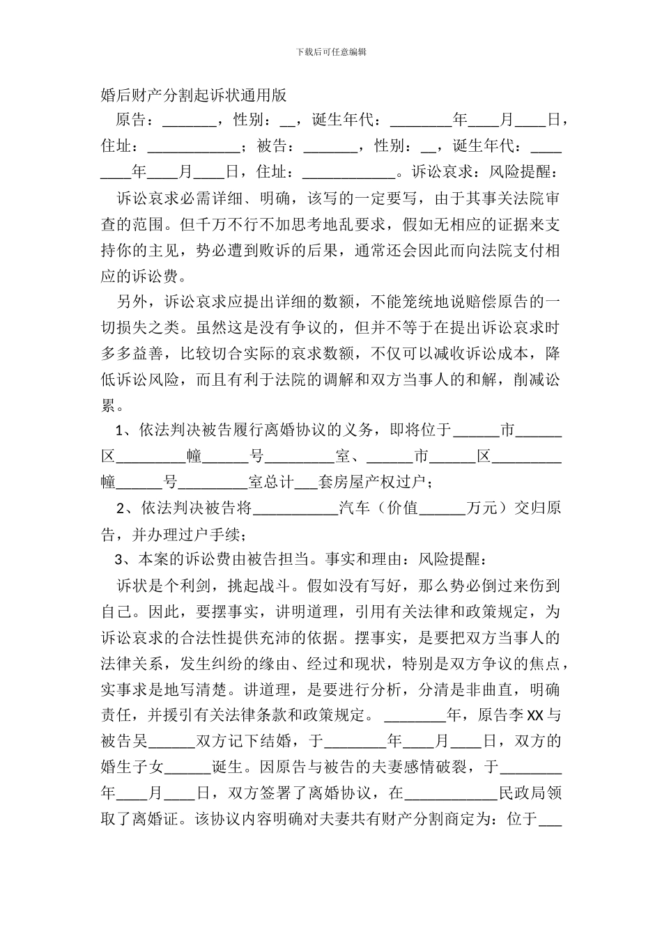 婚后财产分割起诉状通用版_第2页