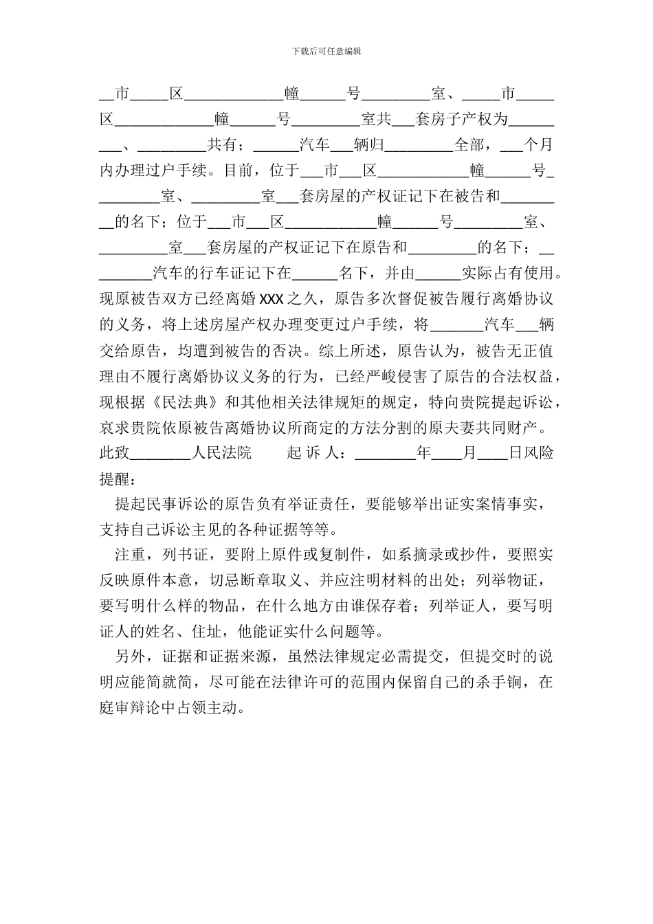 婚后财产分割起诉状通用版_第3页