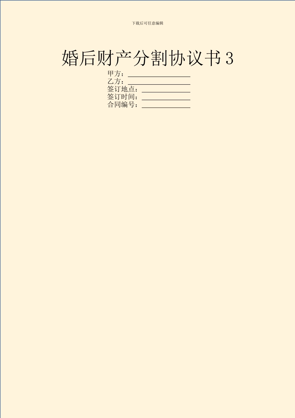 婚后财产分割协议书3_第1页