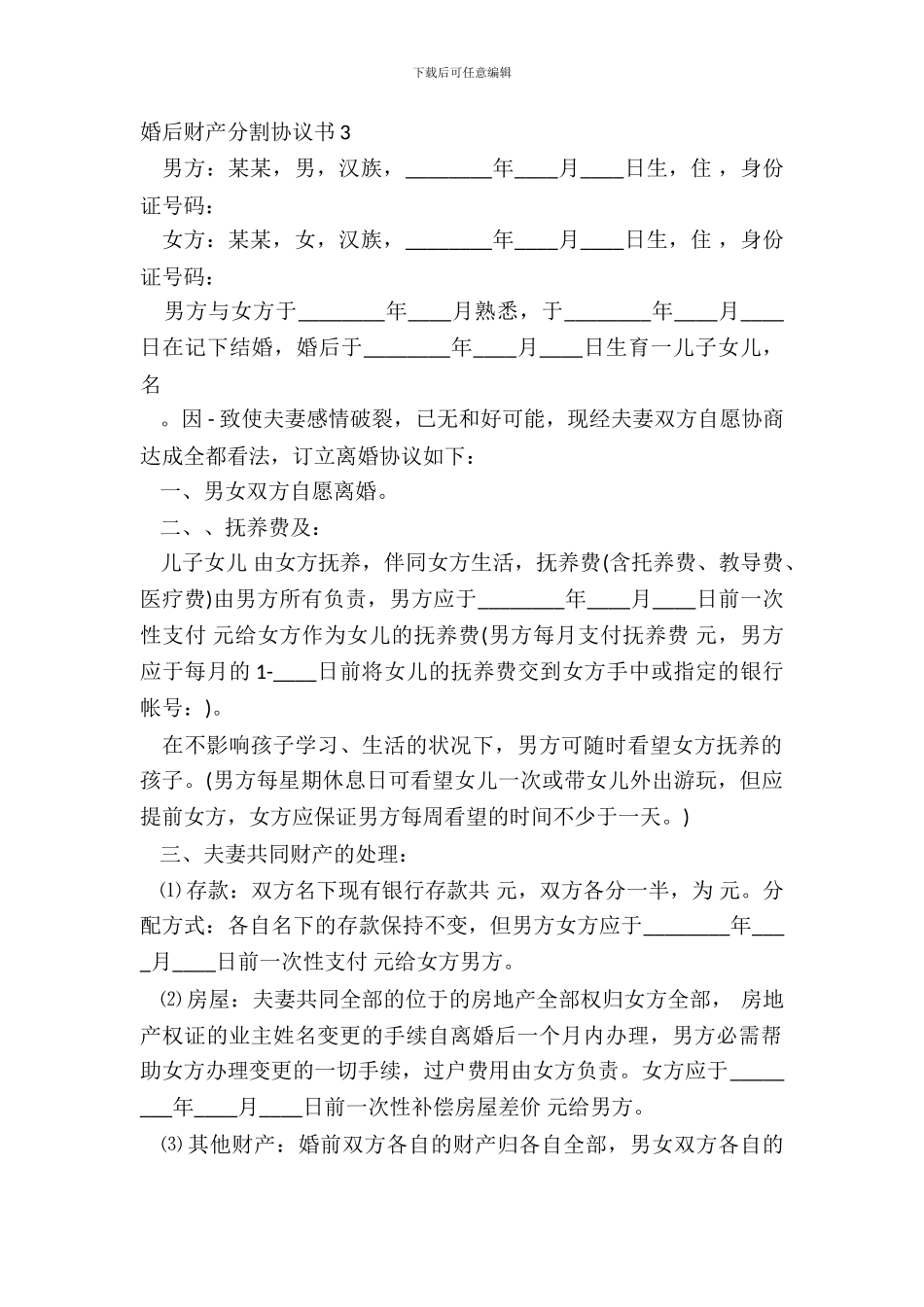 婚后财产分割协议书3_第2页