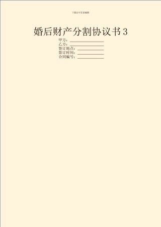婚后财产分割协议书3
