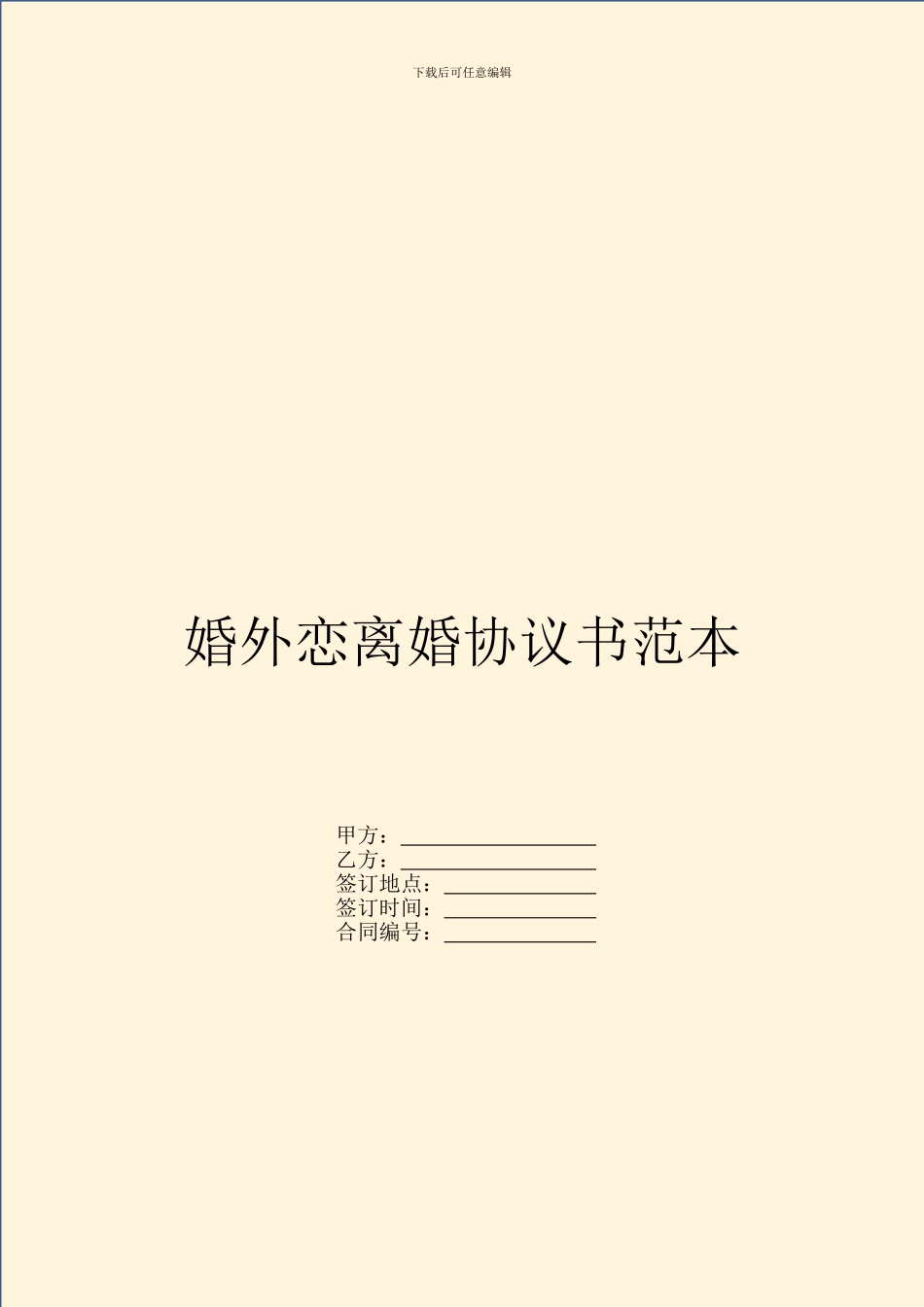 婚外恋离婚协议书范本_第1页