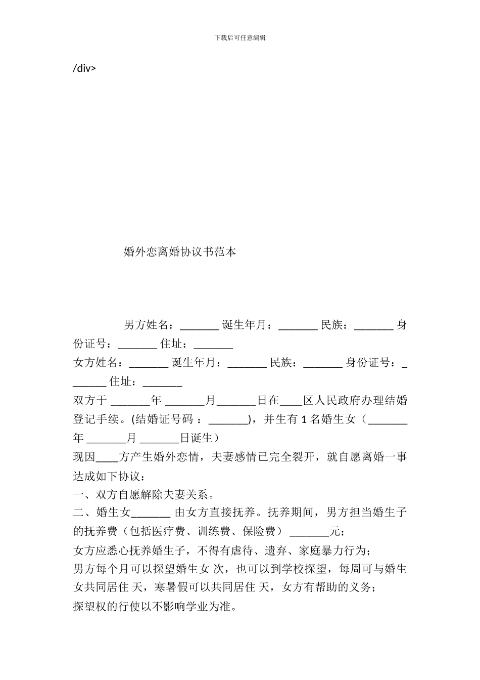 婚外恋离婚协议书范本_第2页