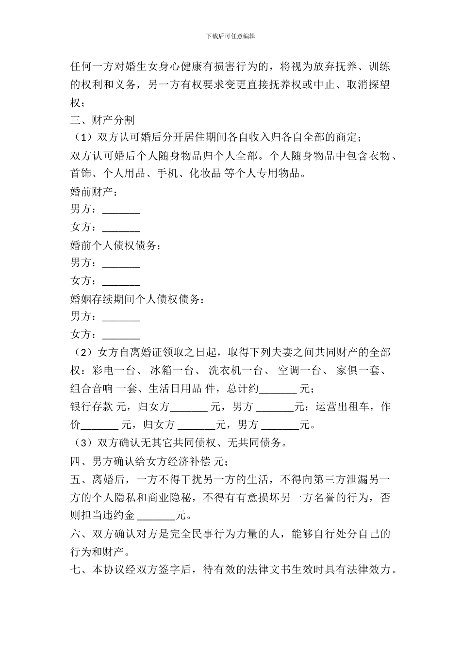 婚外恋离婚协议书范本_第3页