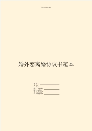婚外恋离婚协议书范本