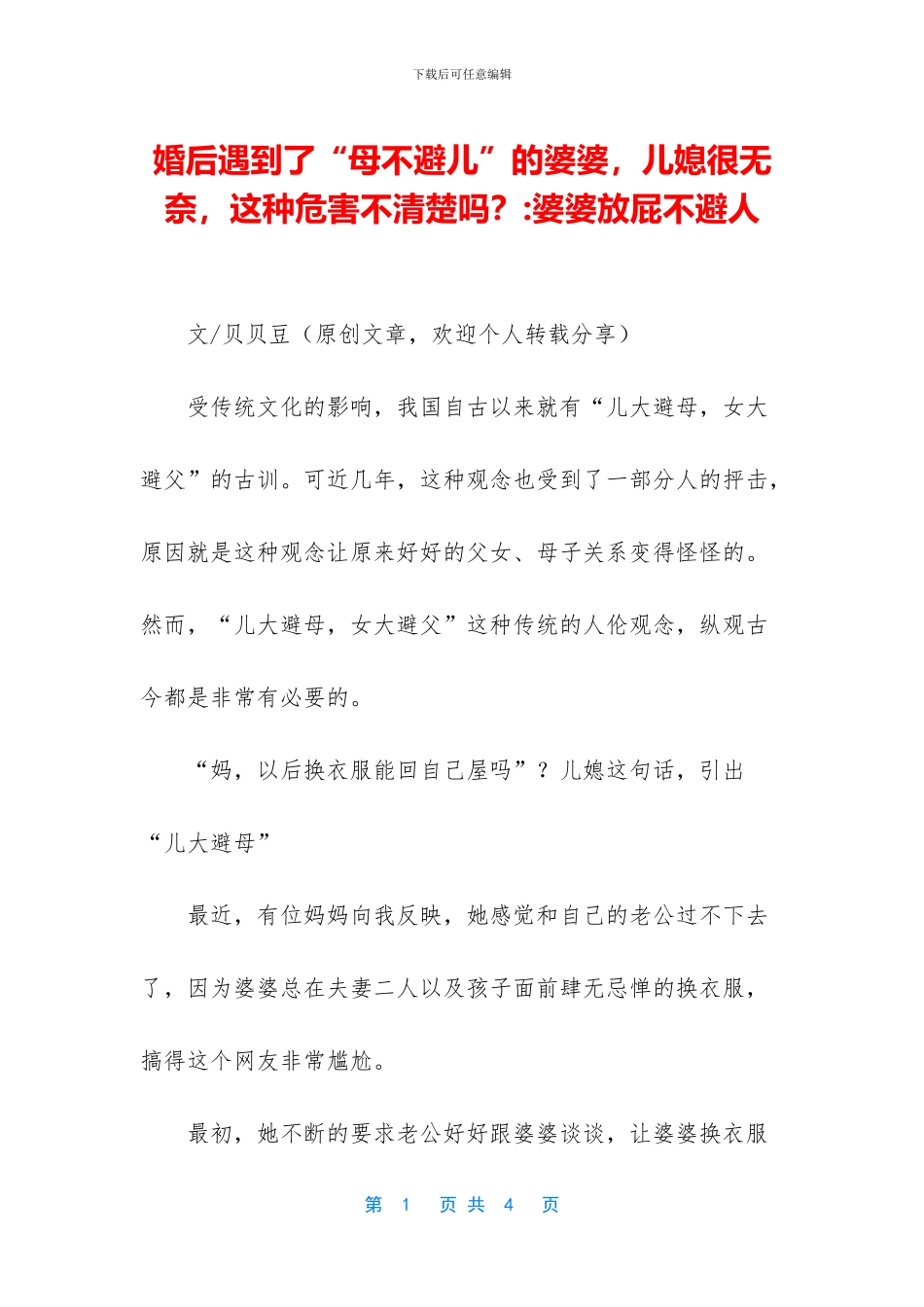 婚后遇到了“母不避儿”的婆婆_第1页