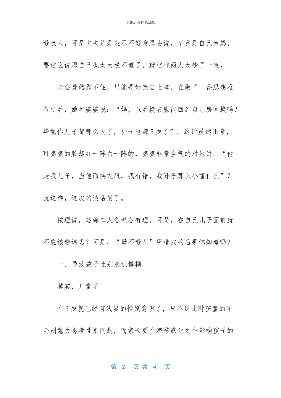 婚后遇到了“母不避儿”的婆婆_第2页