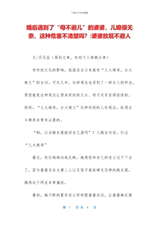 婚后遇到了“母不避儿”的婆婆