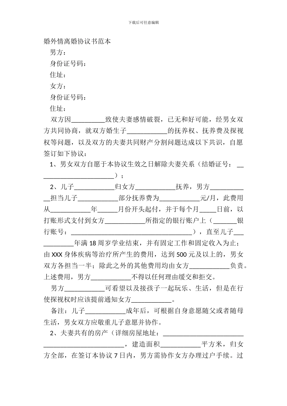 婚外情离婚协议书范本_第2页