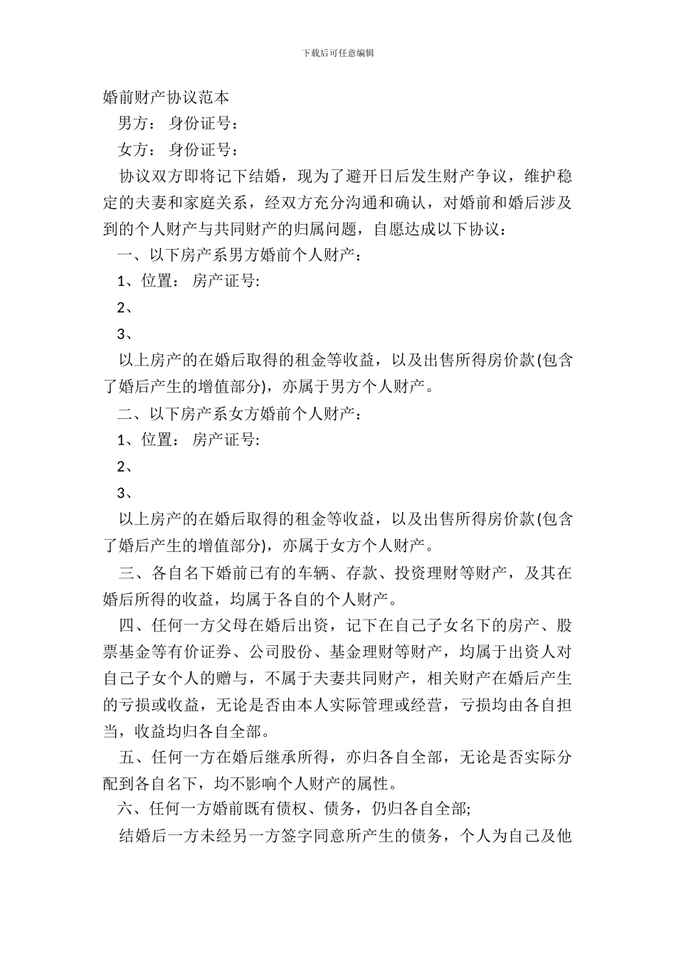 婚前财产协议范本_第2页