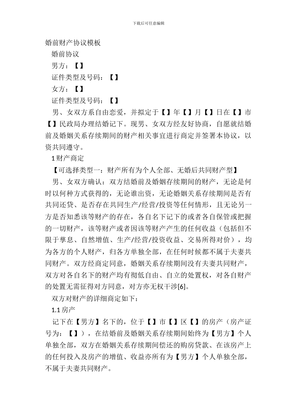 婚前财产协议模板_第2页
