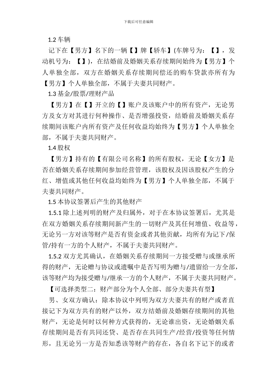 婚前财产协议模板_第3页