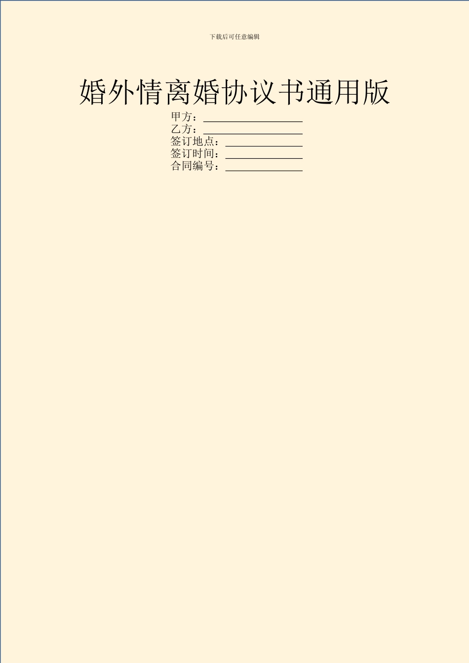 婚外情离婚协议书通用版_第1页
