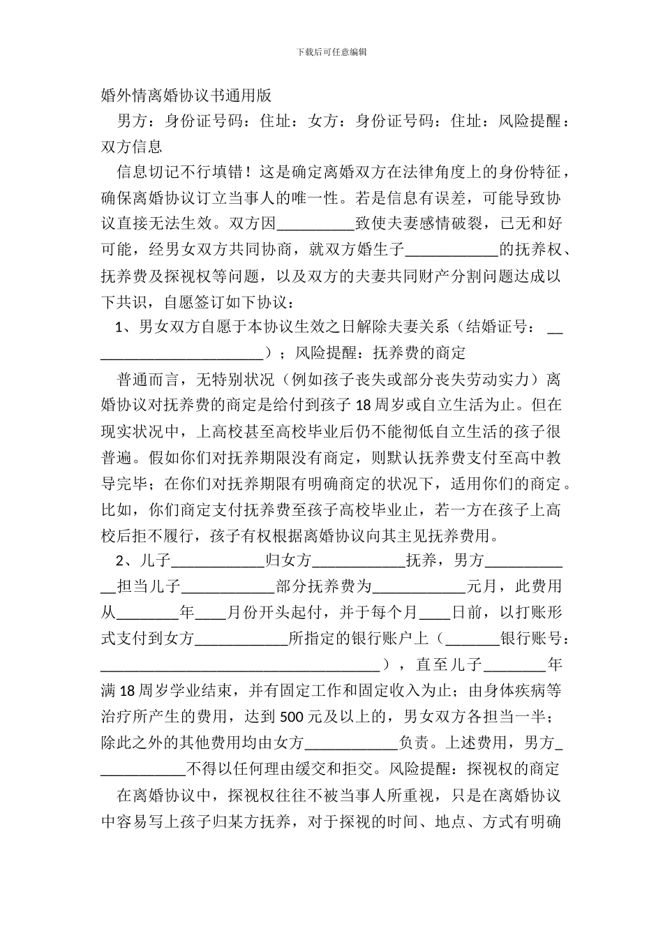 婚外情离婚协议书通用版_第2页