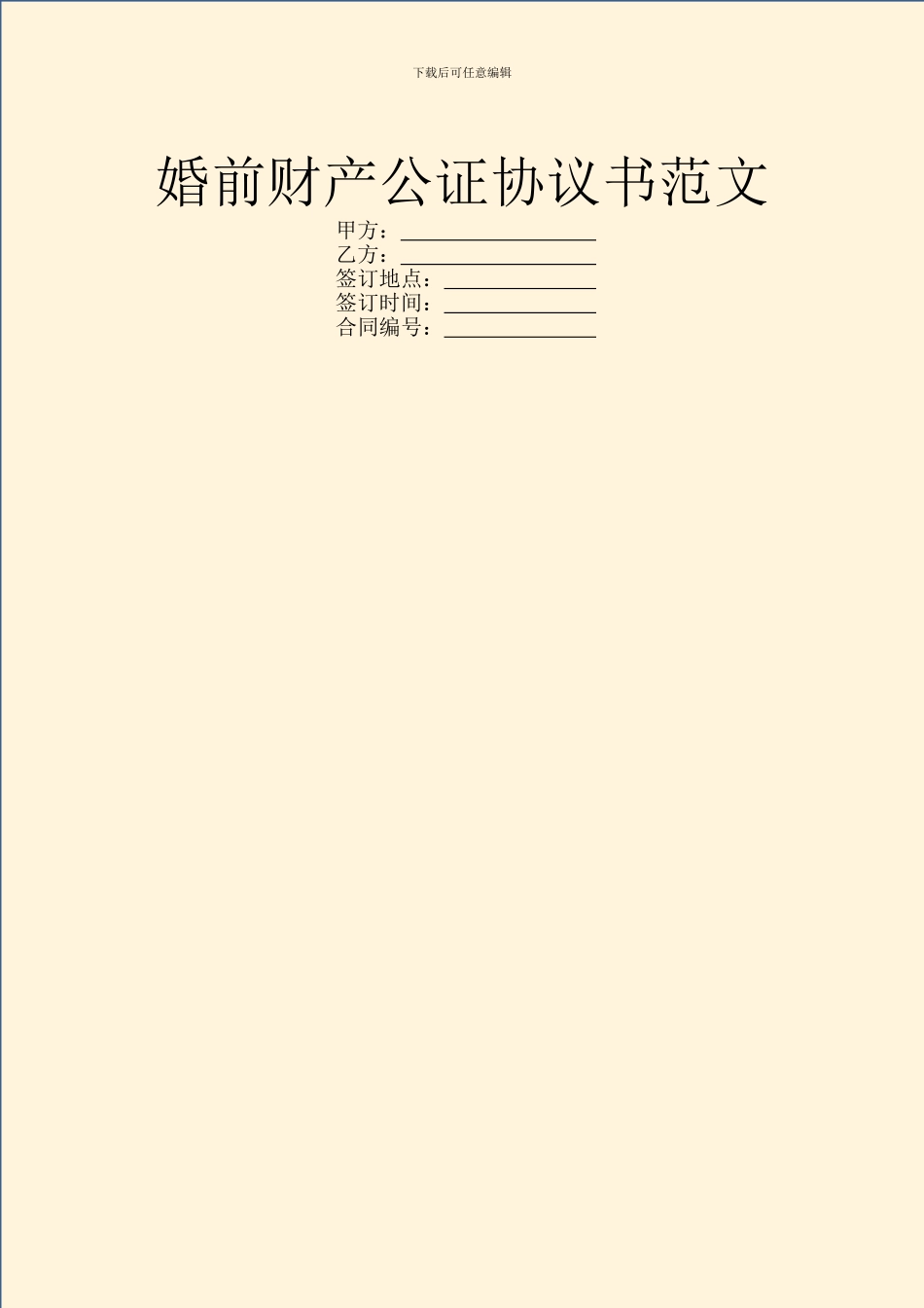 婚前财产公证协议书范文_第1页