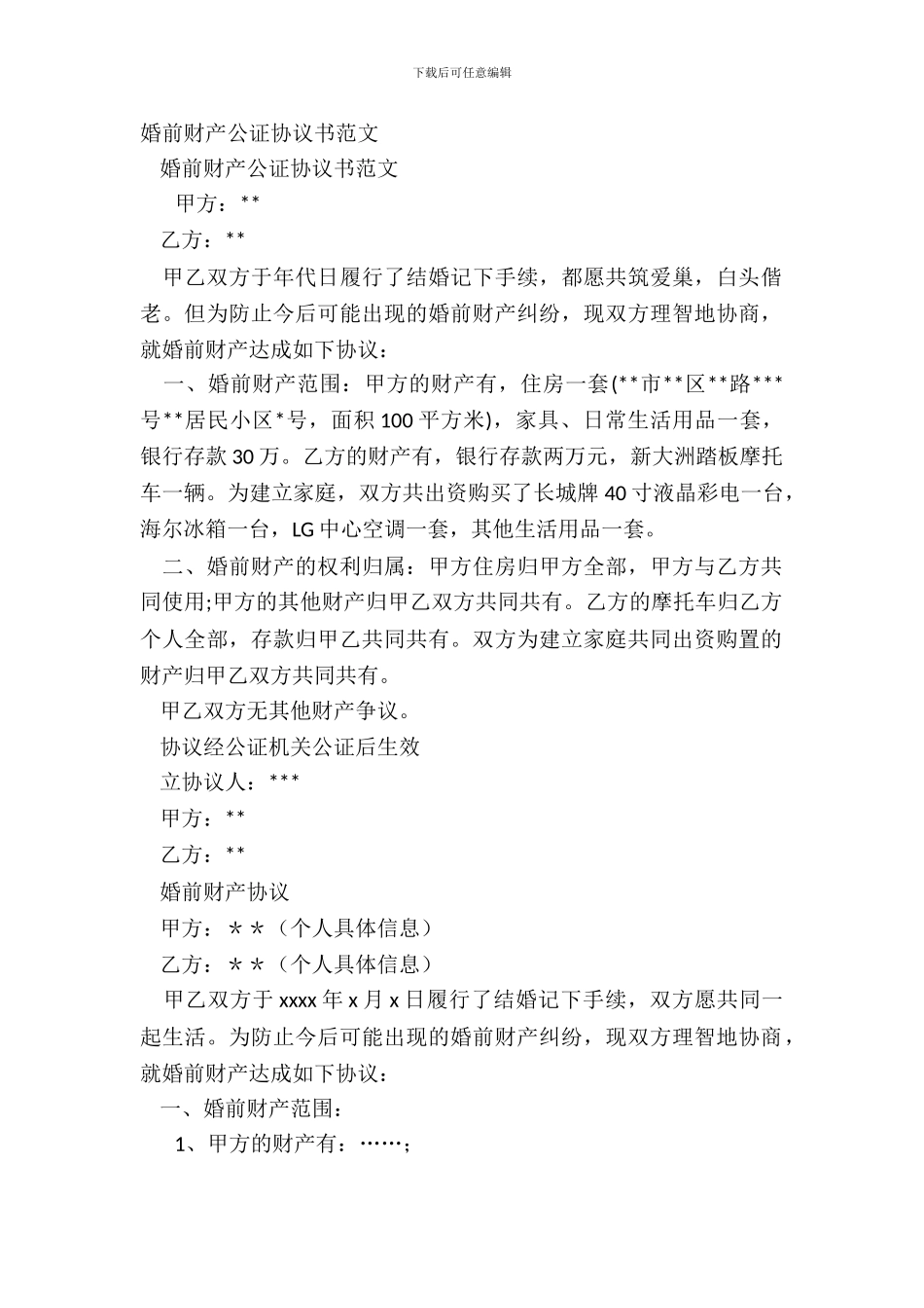 婚前财产公证协议书范文_第2页