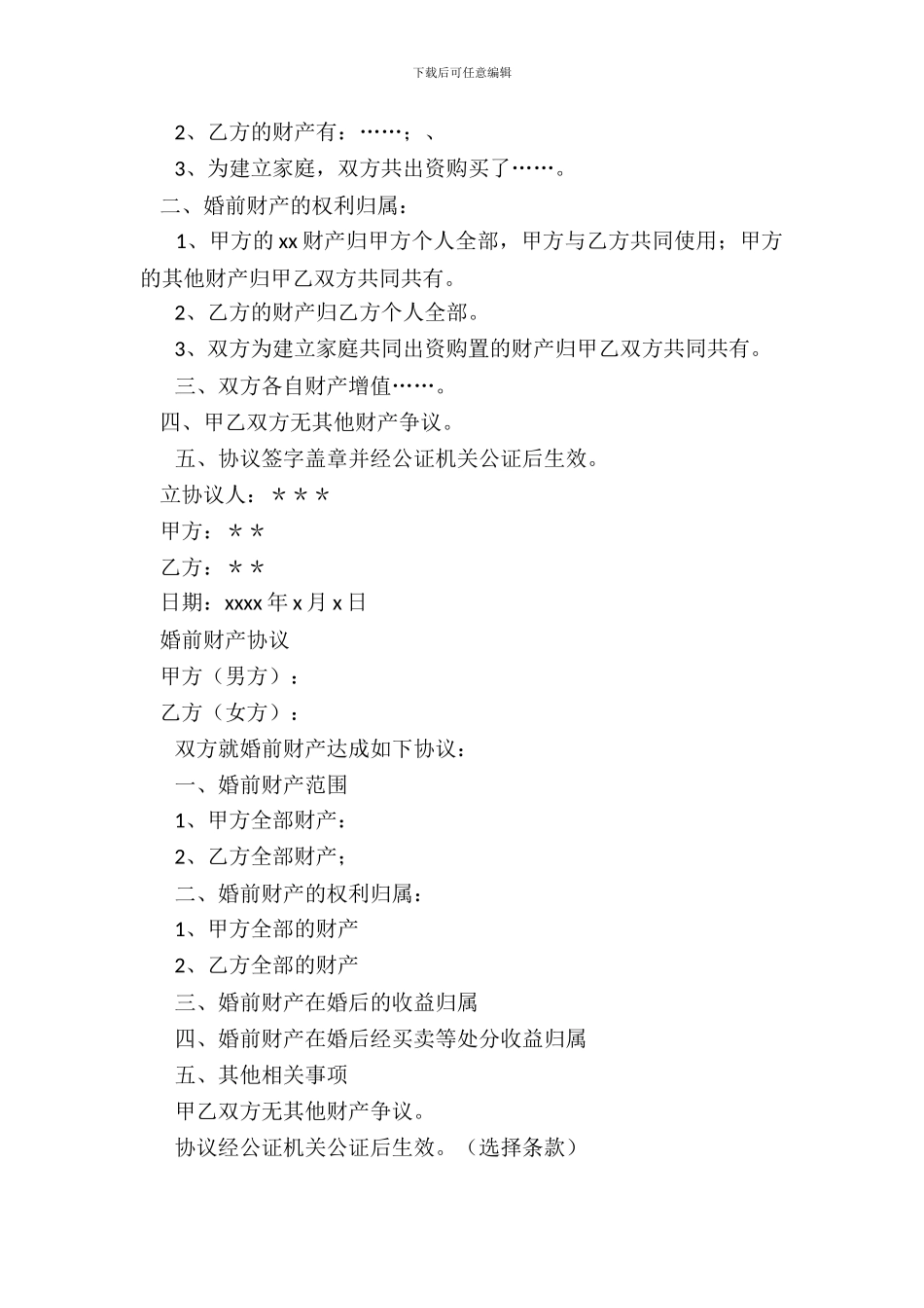 婚前财产公证协议书范文_第3页