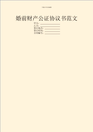 婚前财产公证协议书范文