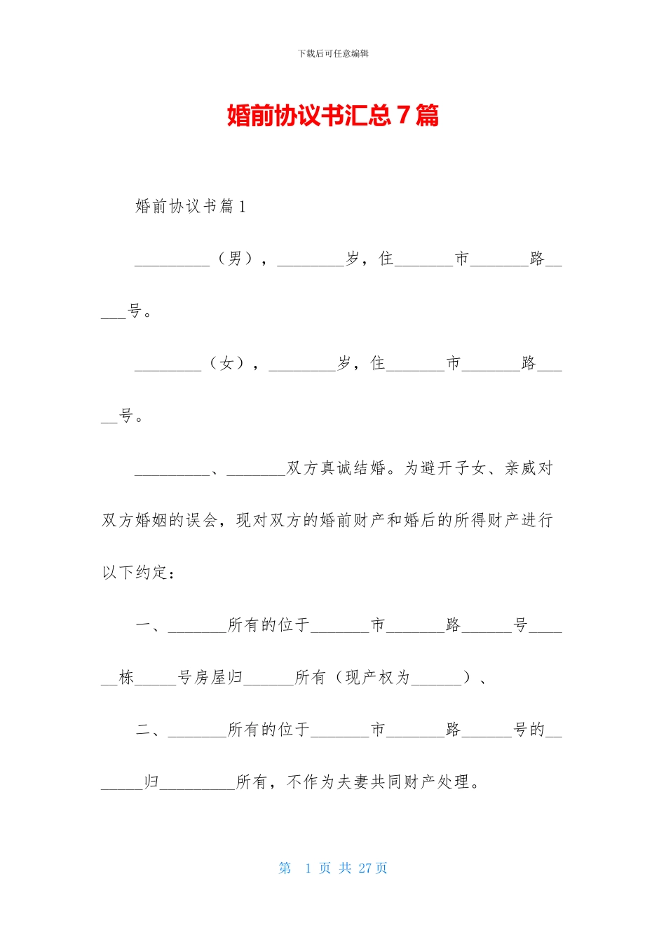婚前协议书汇总7篇_第1页