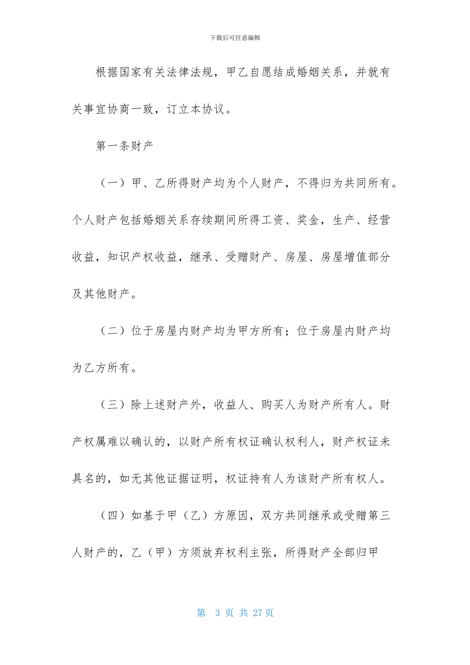 婚前协议书汇总7篇_第3页