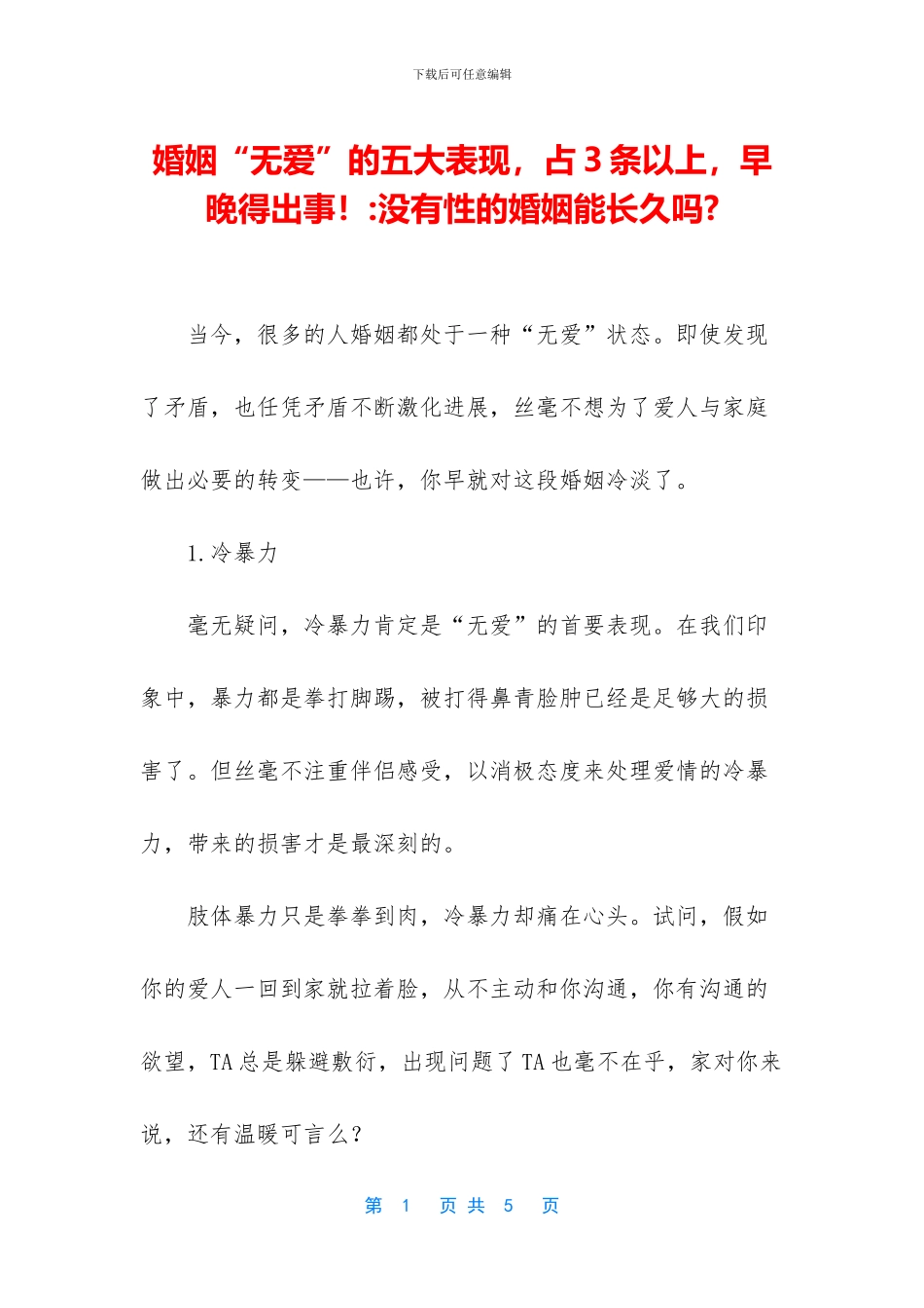 婚姻“无爱”的五大表现_第1页