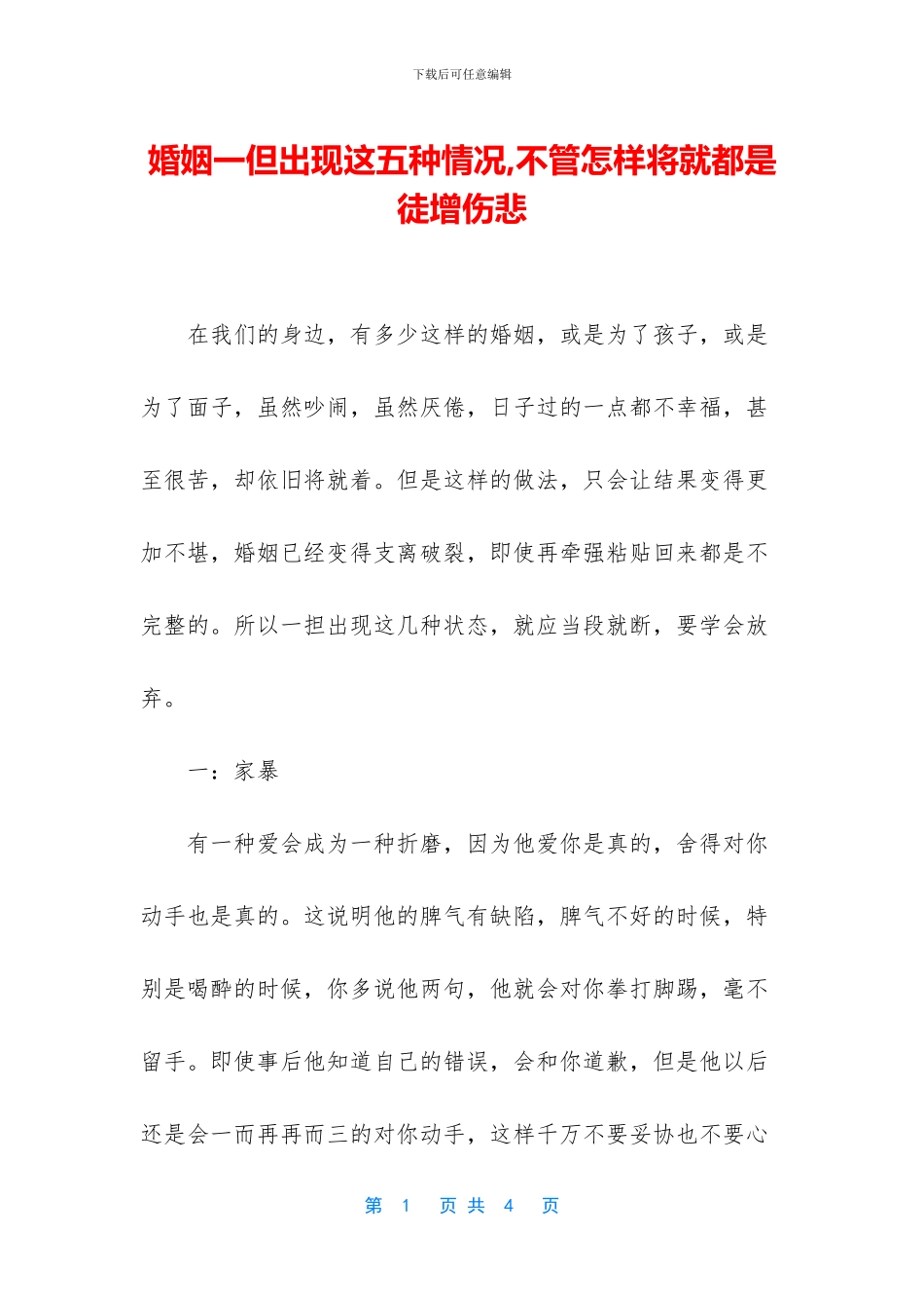 婚姻一但出现这五种情况_第1页