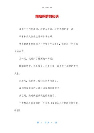 婚姻保鲜的秘诀