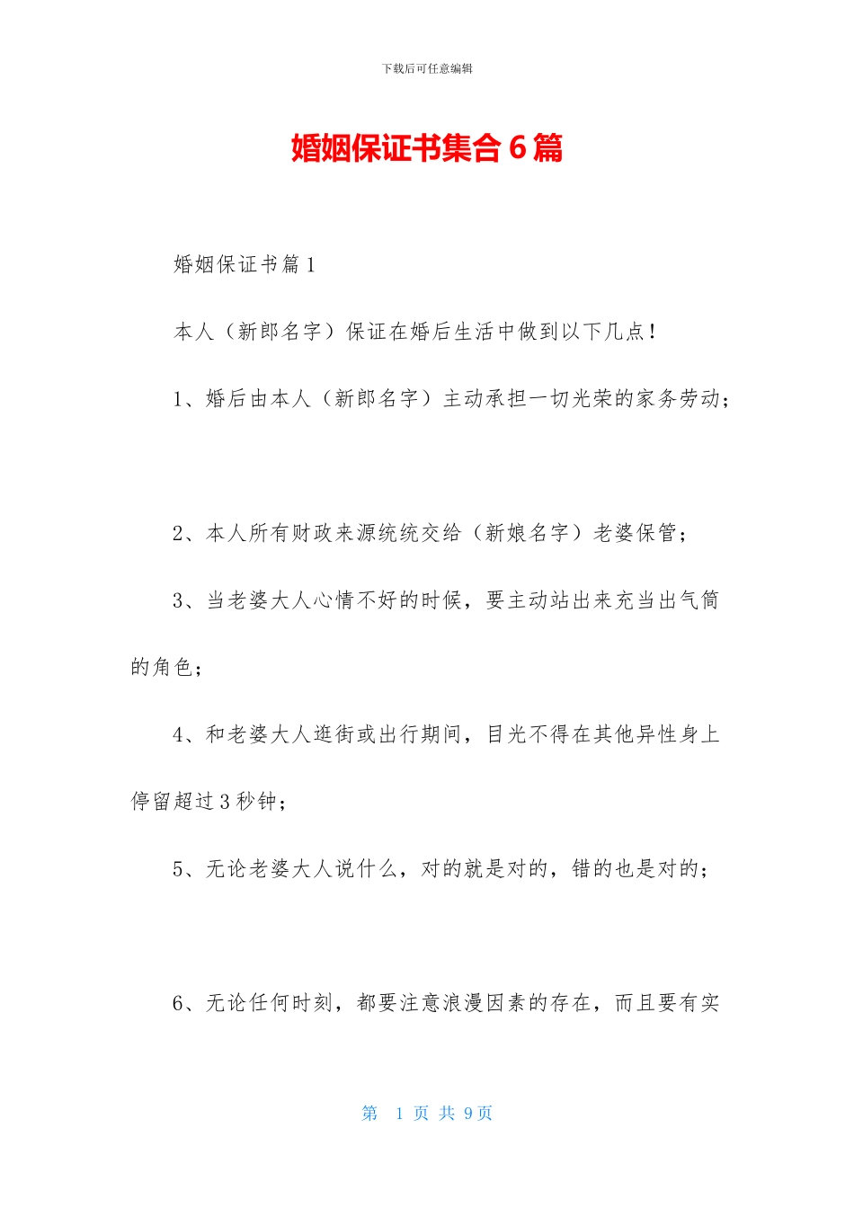 婚姻保证书集合6篇_第1页