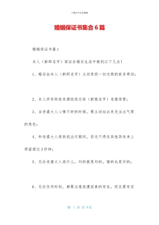 婚姻保证书集合6篇