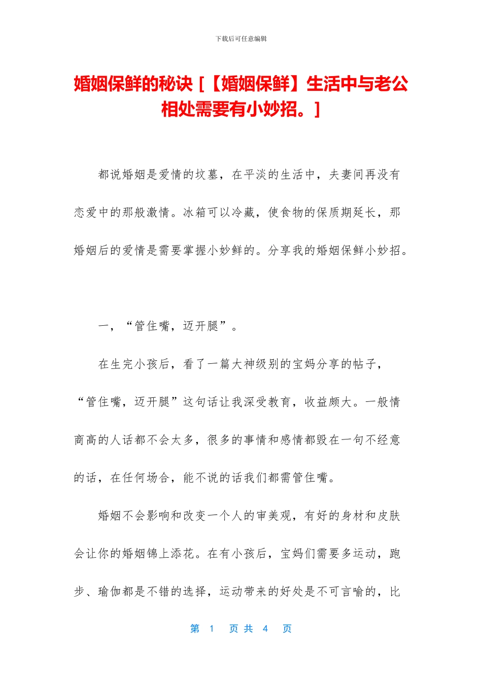 婚姻保鲜的秘诀-_第1页