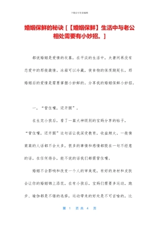 婚姻保鲜的秘诀-