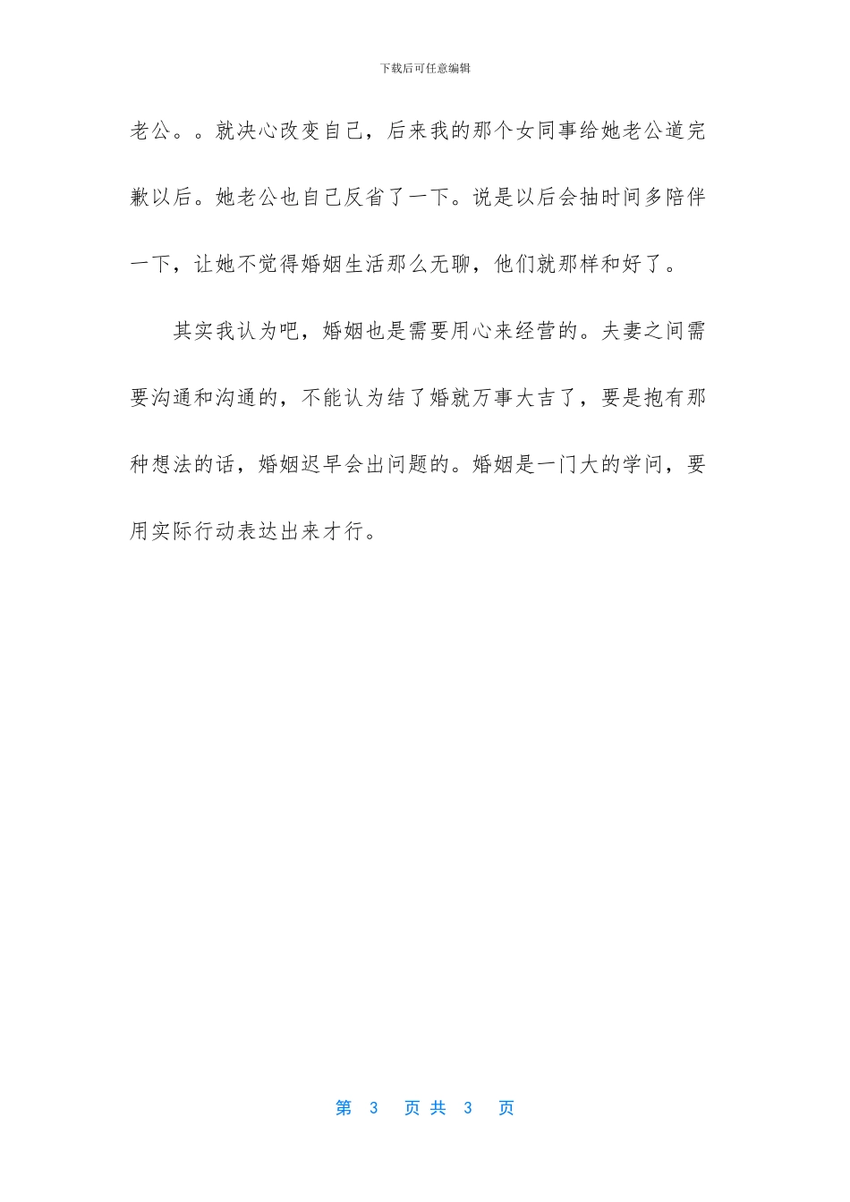 婚姻也是需要用心来经营的_第3页