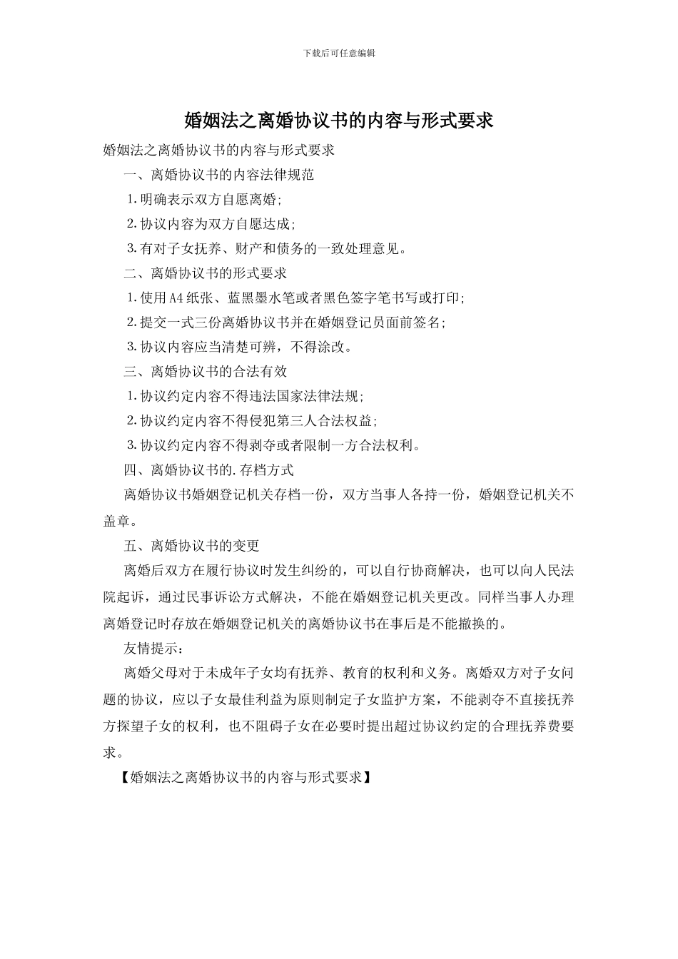 婚姻法之离婚协议书的内容与形式要求_第1页