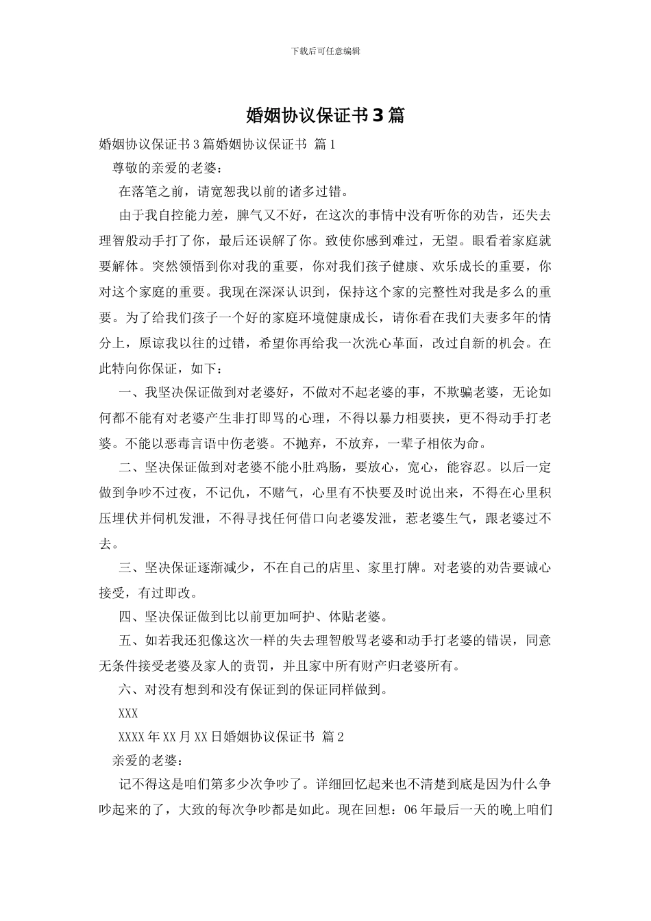 婚姻协议保证书3篇_第1页