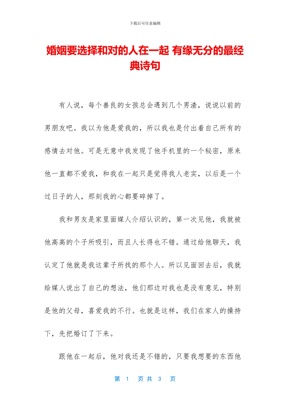 婚姻要选择和对的人在一起_第1页