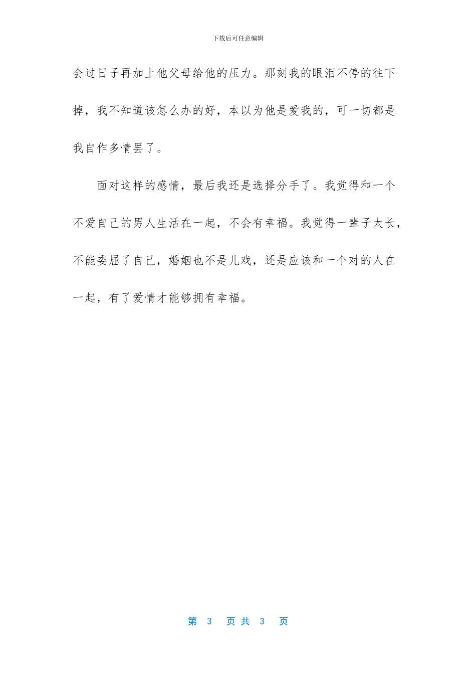 婚姻要选择和对的人在一起_第3页