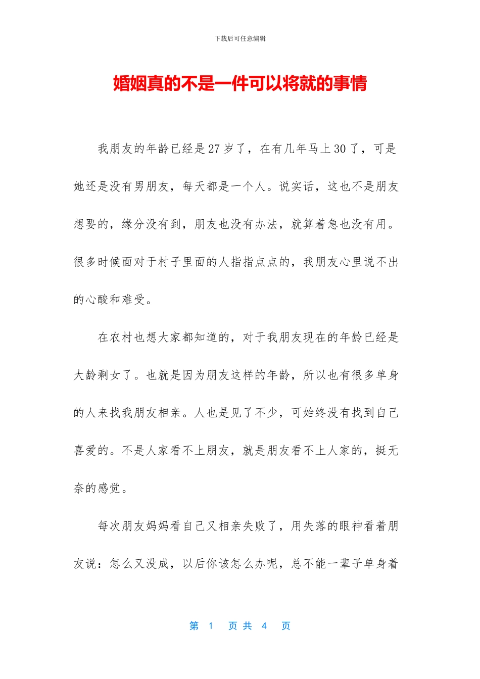 婚姻真的不是一件可以将就的事情_第1页