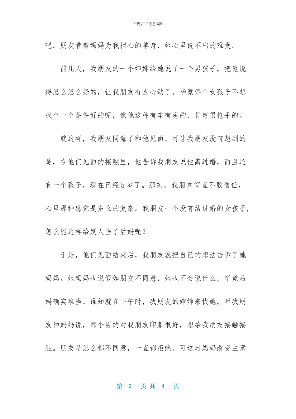 婚姻真的不是一件可以将就的事情_第2页
