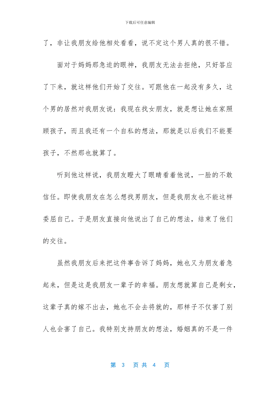 婚姻真的不是一件可以将就的事情_第3页