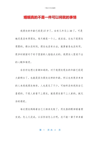 婚姻真的不是一件可以将就的事情