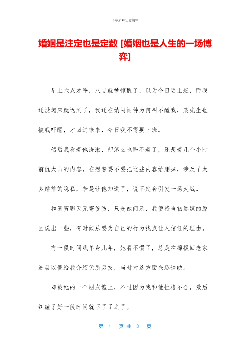 婚姻是注定也是定数_第1页