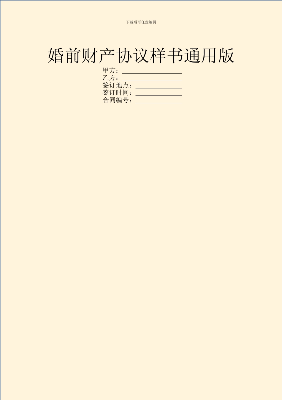 婚前财产协议样书通用版_第1页