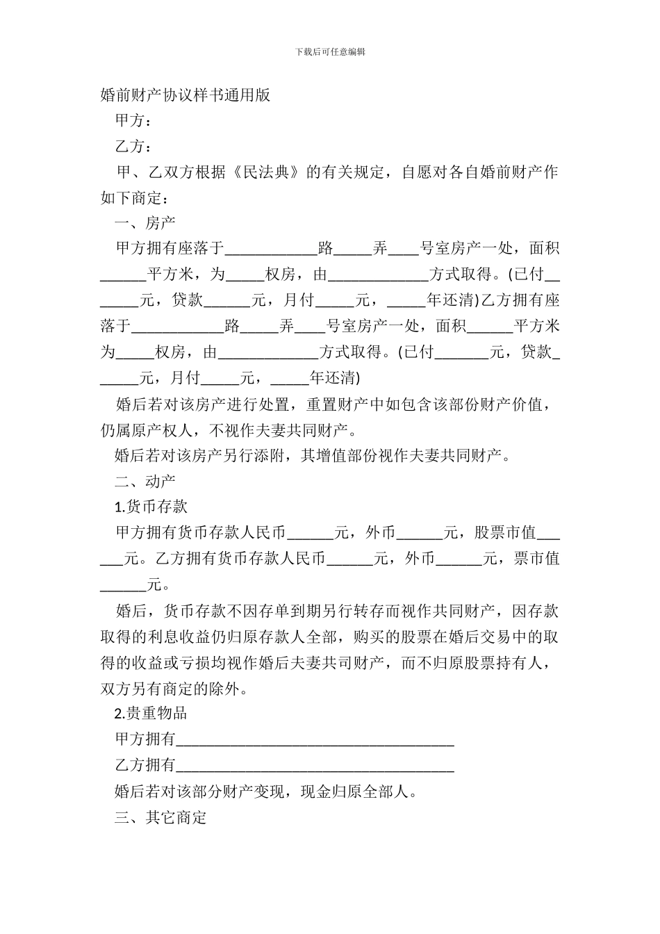 婚前财产协议样书通用版_第2页