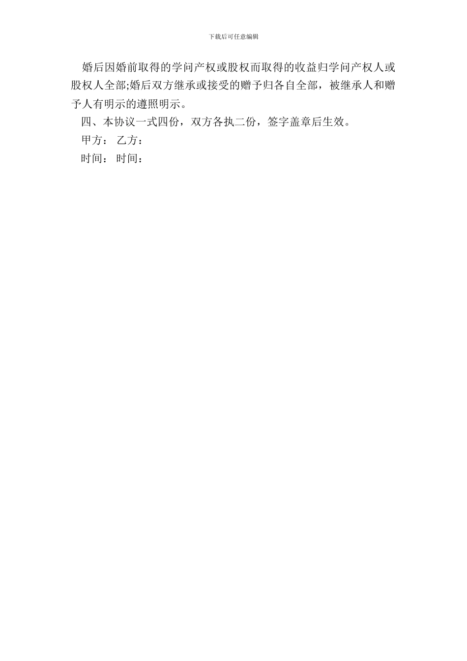 婚前财产协议样书通用版_第3页