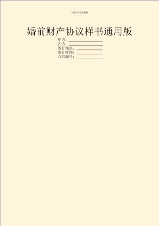 婚前财产协议样书通用版